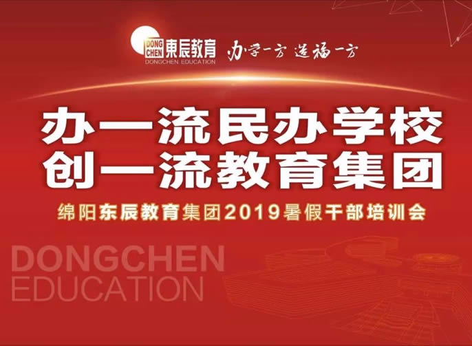 【辦一流民辦學校 創(chuàng)一流教育集團】 東辰教育集團2019暑期干部培訓會盛大啟幕