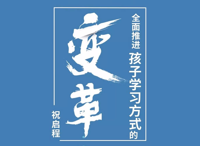 【祝校長專欄第十一期】全面推進孩子學(xué)習(xí)方式的變革