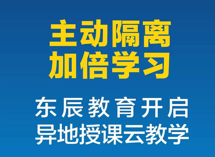 【綿陽東辰】"主動(dòng)隔離，加倍學(xué)習(xí)，我們和大家在一起"|| 東辰教育開啟了異地授課云教學(xué)！