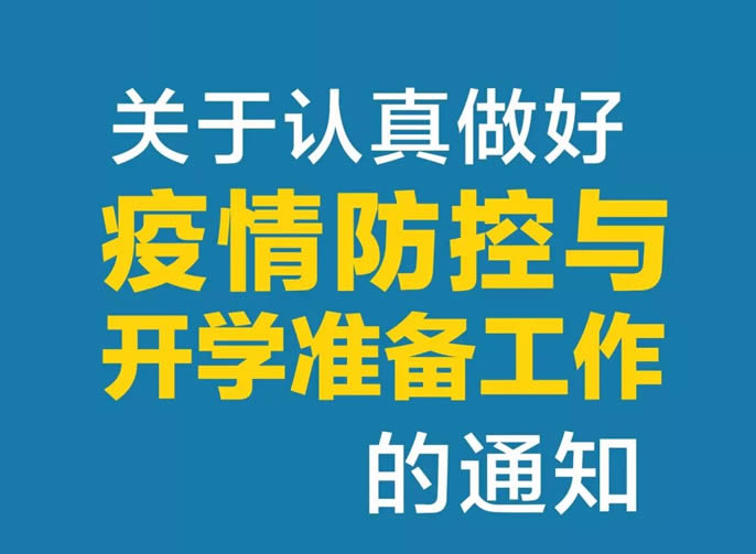 東辰教育集團 | 關于認真做好疫情防控與開學準備工作的通知