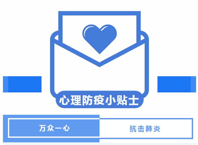 【安州東辰】做溫暖的守護(hù)者 |安州東辰國(guó)際學(xué)校教師心理防疫小貼士