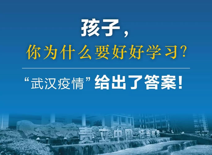 東辰停課不停育｜孩子，你為什么要好好學(xué)習(xí)？“武漢疫情”給出了答案！