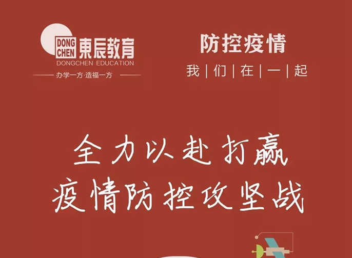 快訊‖東辰教育集團召開疫情防控和復學準備工作會議，全力以赴打贏疫情防控攻堅戰(zhàn)