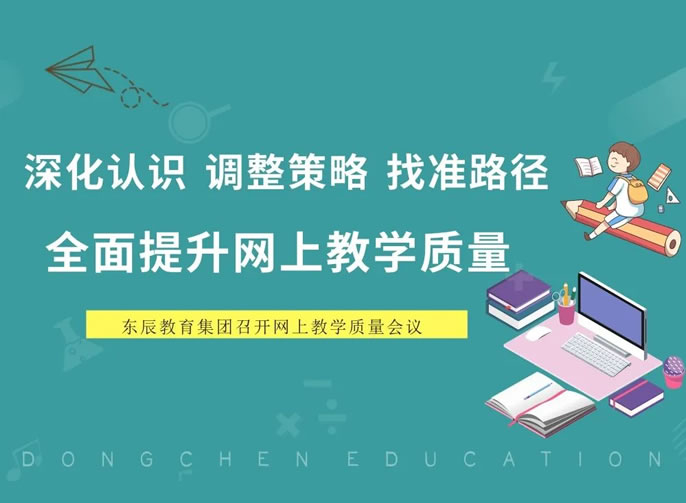 深化認識 調整策略 找準路徑 | 東辰教育全面提升網(wǎng)上教學質量