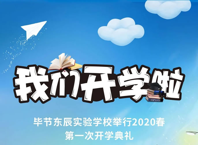 開學(xué)啦！畢節(jié)東辰實(shí)驗(yàn)學(xué)校舉行2020春初三、高三開學(xué)典禮