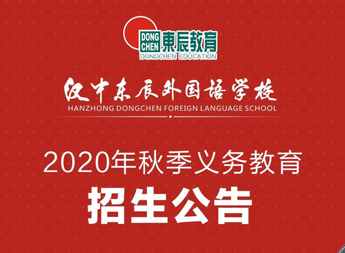 漢中東辰丨2020年秋季招生公告