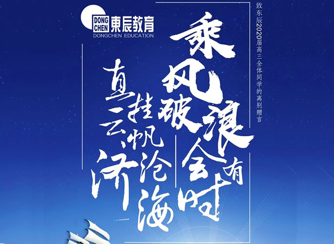 【祝校長專欄第十五期】長風(fēng)破浪會有時(shí) 直掛云帆濟(jì)滄海——寄語東辰高三畢業(yè)學(xué)子