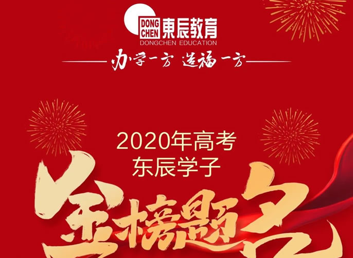 東辰教育｜2020高考喜訊震撼來襲 川黔兩省四市四名市第一名