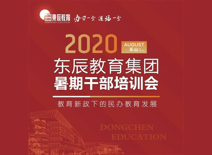 新政下共話發(fā)展 東辰人樂山論劍 | 東辰教育集團(tuán)2020干部培訓(xùn)會在樂山東辰學(xué)校盛大啟幕