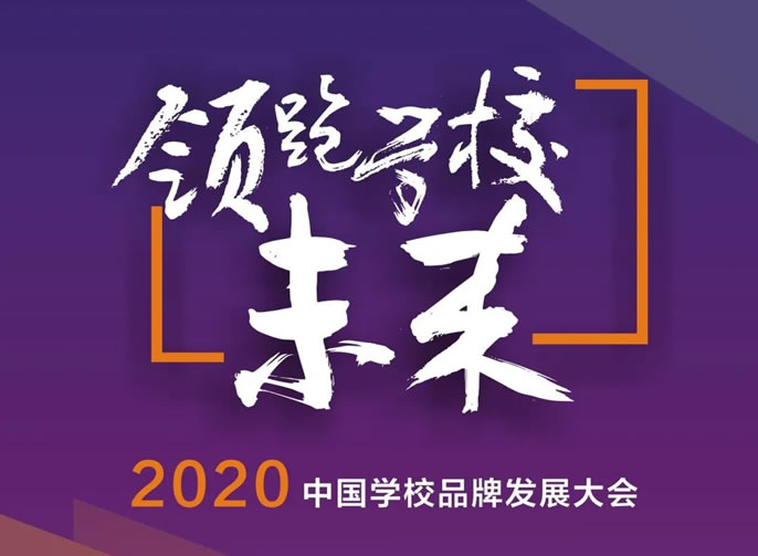 領(lǐng)跑學(xué)校未來·2020 中國學(xué)校品牌發(fā)展大會丨11月7-9日將在綿陽東辰舉行