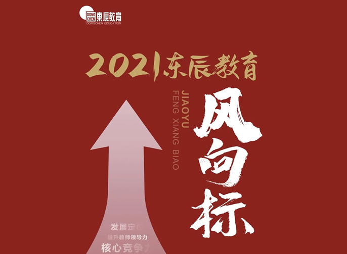 2021年東辰教育風(fēng)向標(biāo)發(fā)布