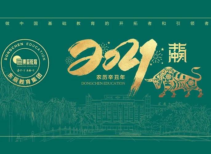 立春 | 東辰教育專屬日歷開啟美好，2021不一YOUNG！