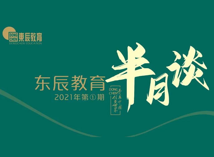 東辰教育半月談2021年第1期 | 您不能錯過的東辰教育新聞集錦在這里