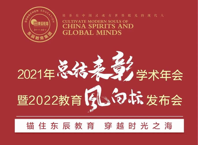 錨住東辰教育 穿越時(shí)光之海丨東辰教育2021年總結(jié)表彰學(xué)術(shù)年會(huì)暨2022教育風(fēng)向標(biāo)發(fā)布會(huì)