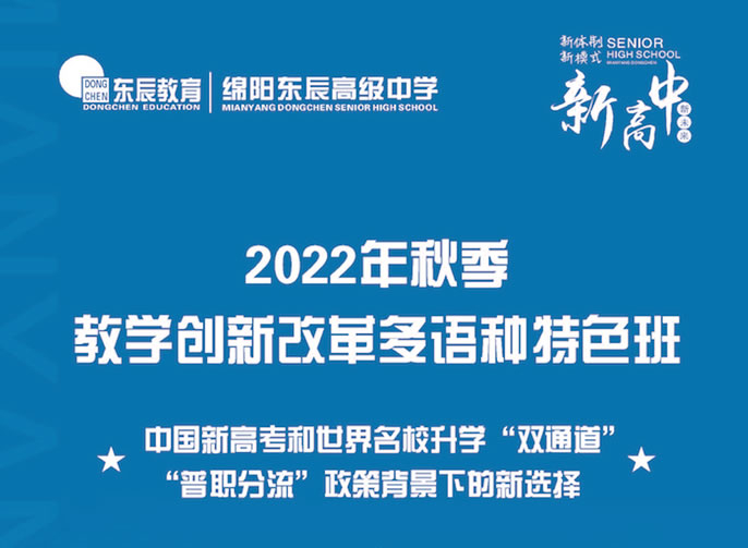 小語種 大未來｜綿陽東辰高級中學(xué)（仙海）“教學(xué)創(chuàng)新改革多語種特色班”辦學(xué)指南