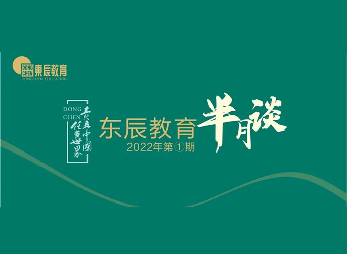 東辰教育半月談2022年①丨三月：大視野奠定新格局 大引擎書(shū)寫(xiě)新速度