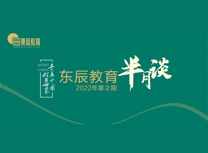 東辰教育半月談2022年②丨“實(shí)”字為要“干”字為重 四月東辰教育的最美瞬間