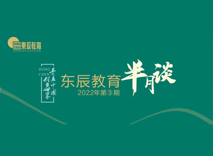 東辰教育半月談2022年③丨谷雨悄然至 研修正當(dāng)時(shí)