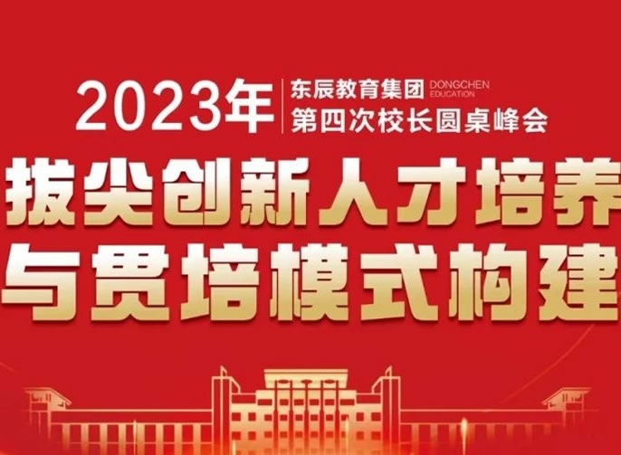 探索英才教育之道 共筑優(yōu)質(zhì)教育高峰│東辰教育集團第四次校長圓桌峰會圓滿舉行