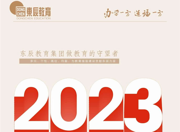 東辰教育丨2023年十大新聞