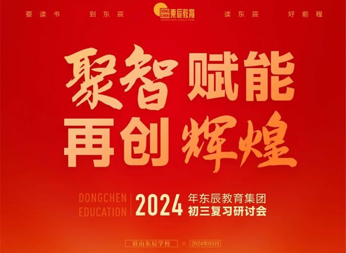 聚智賦能 再創(chuàng)輝煌 | 東辰教育集團召開2024初三復習研討會