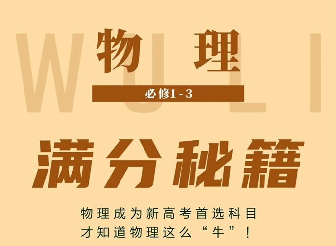 細(xì)說物理學(xué)習(xí)進(jìn)階之道丨東辰師生分享高考物理滿分秘籍！